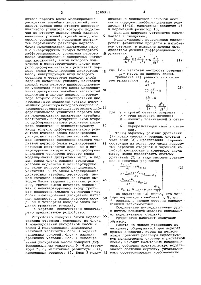 Устройство для моделирования изгибных колебаний стержней (патент 1105911)