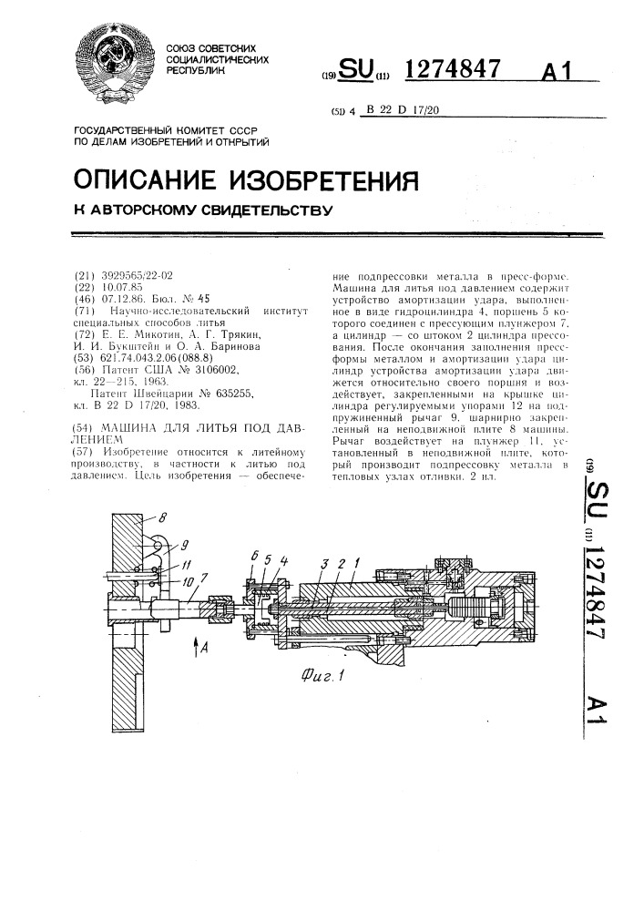 Машина для литья под давлением (патент 1274847)