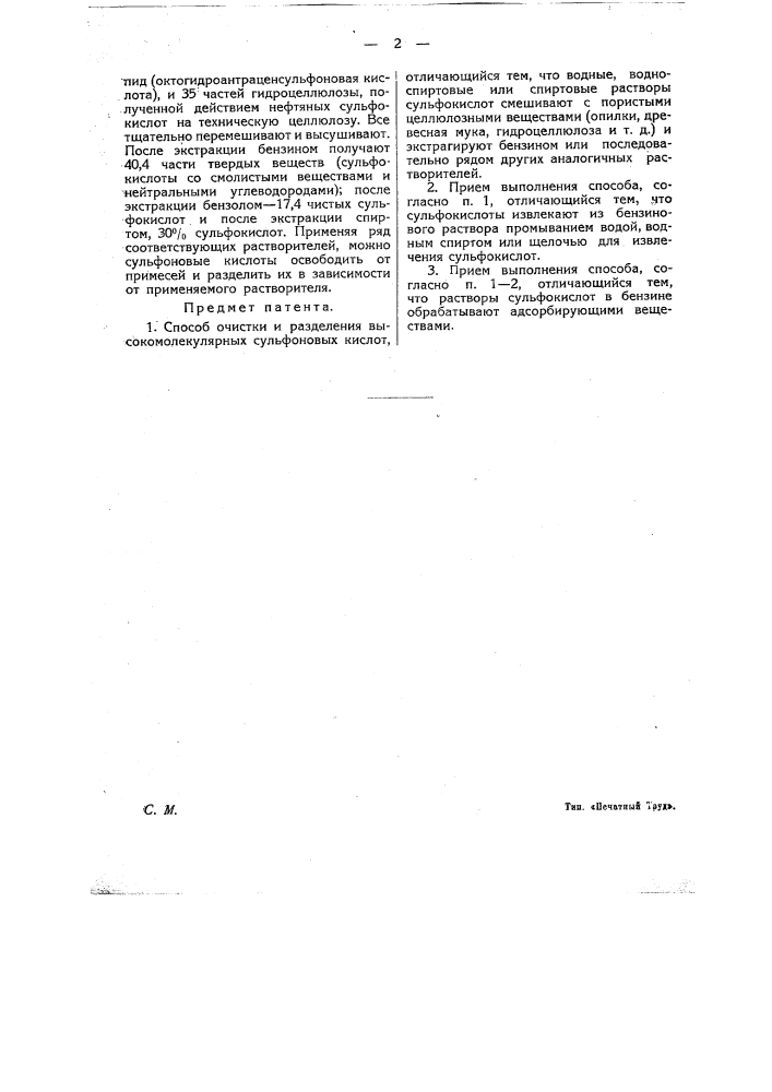 Способ очистки и разделения высокомолекулярных сульфоновых кислот (патент 15272)
