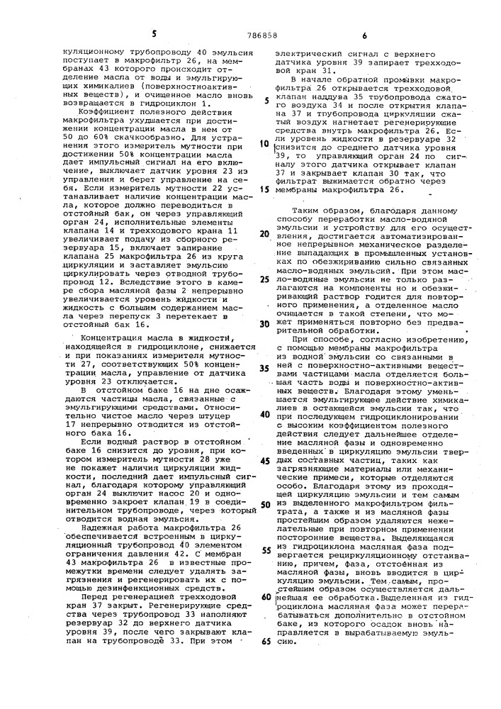 Способ переработки масловодяной эмульсии и устройство для его осуществления (патент 786858)
