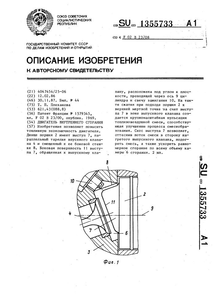 Двигатель внутреннего сгорания (патент 1355733)