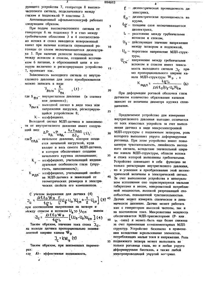 Аппланационный офтальмотонограф (патент 884693)