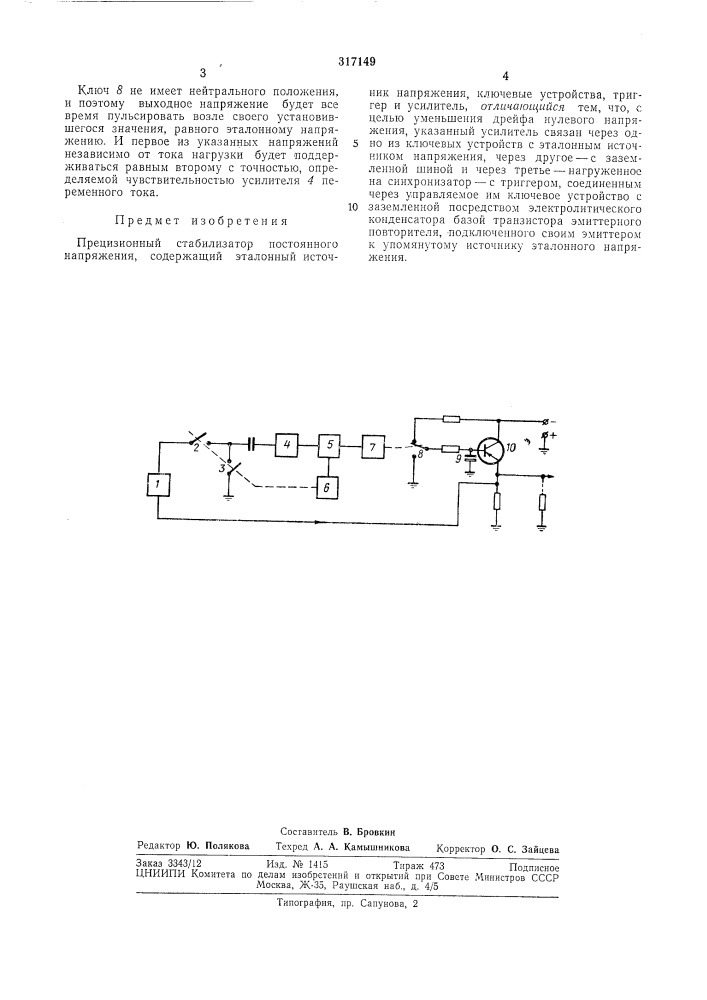 Прецизионный стабилизатор постоянного напряжения (патент 317149)