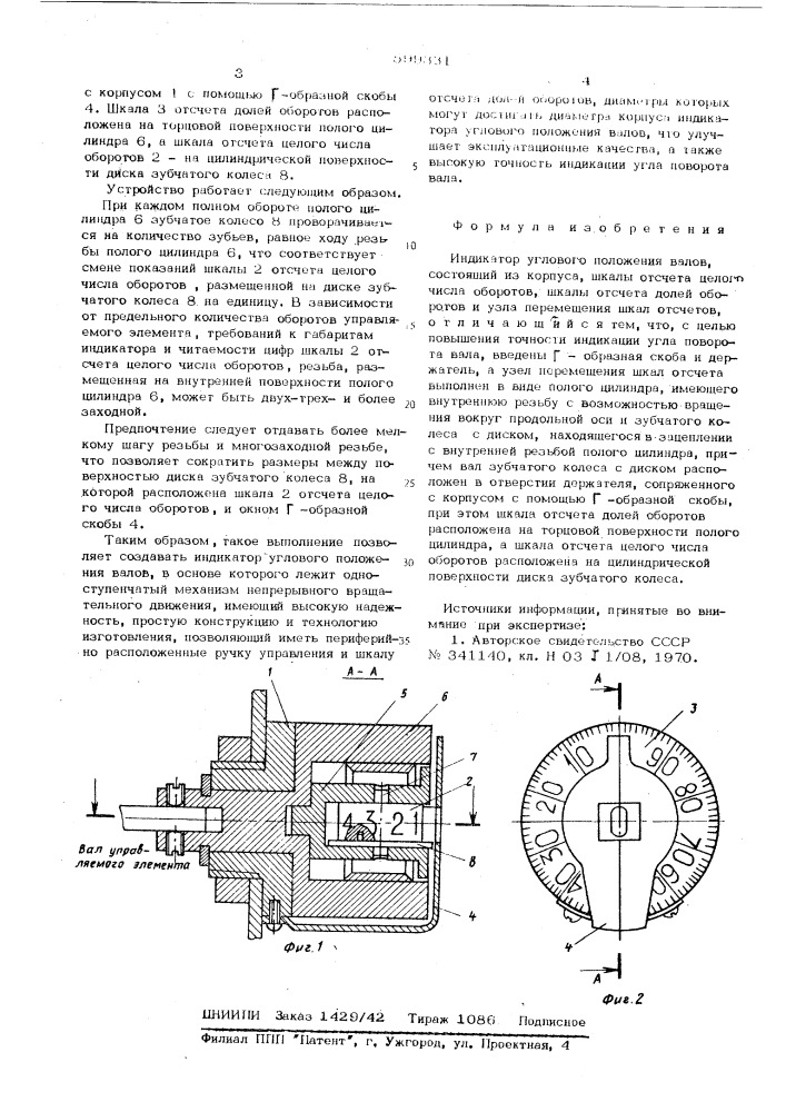 Индикатор углового положения валов (патент 599331)