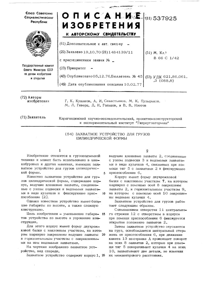 Захватное устройство для грузов цилиндрической формы (патент 537925)