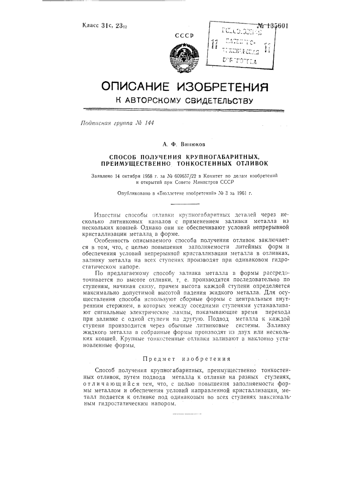 Способ получения крупногабаритных, преимущественно тонкостенных отливок (патент 135601)