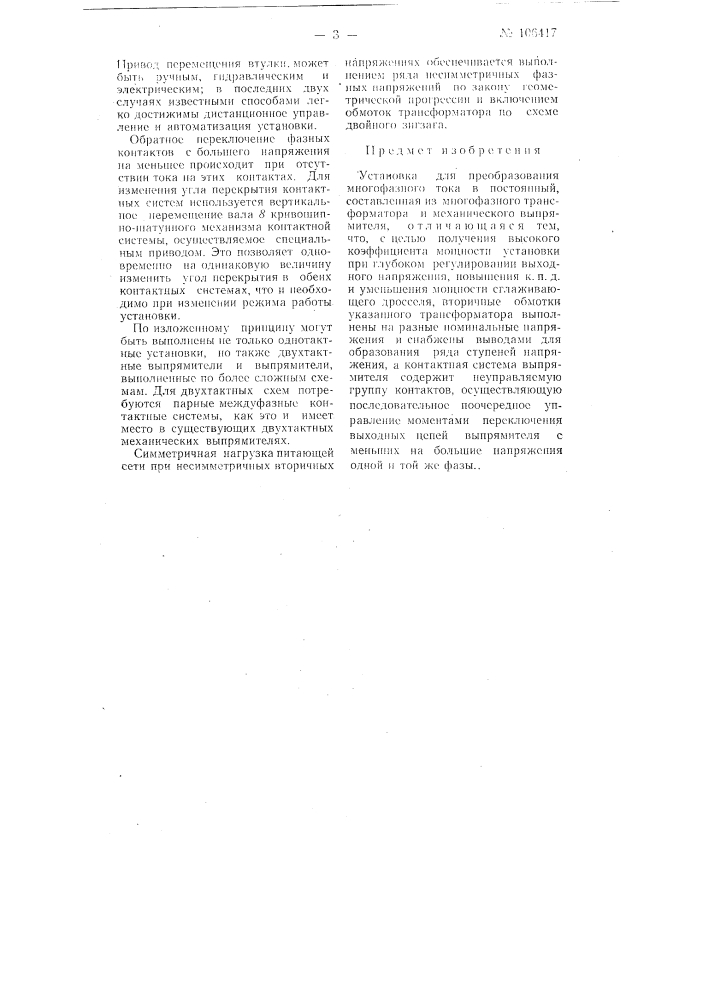 Установка для преобразования многофазного тока в постоянный (патент 106417)