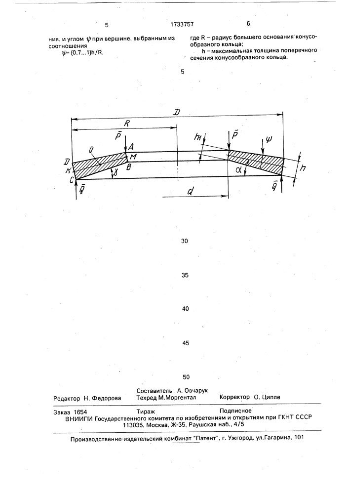 Тарельчатая пружина (патент 1733757)