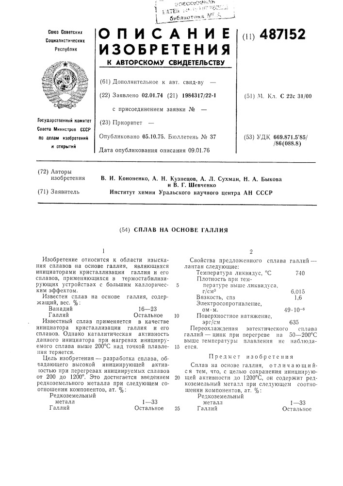 Сплав на основе галлия (патент 487152)