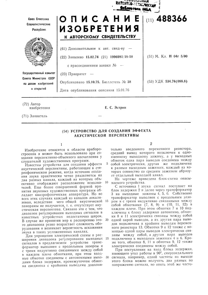 Устройство для создания эффекта акустической перспективы (патент 488366)