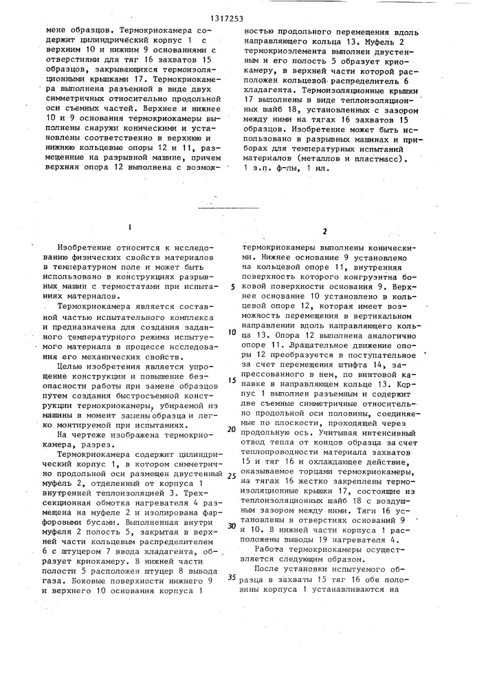 Термокриокамера для статических испытаний материалов (патент 1317253)