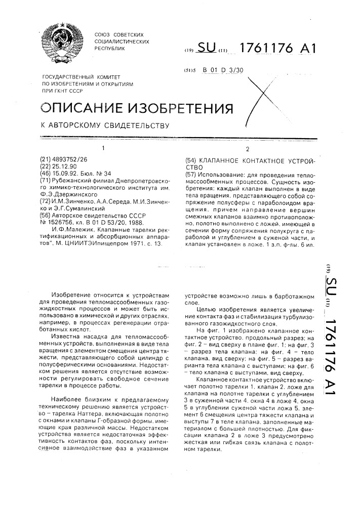 Клапанное контактное устройство (патент 1761176)