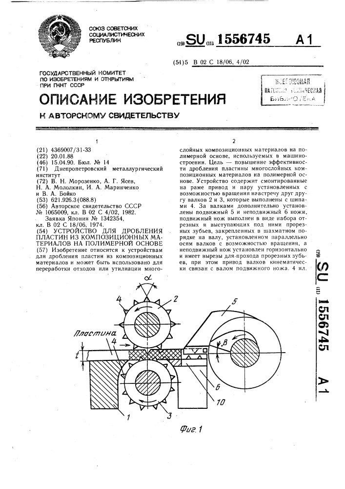 Устройство для дробления пластин из композиционных материалов на полимерной основе (патент 1556745)