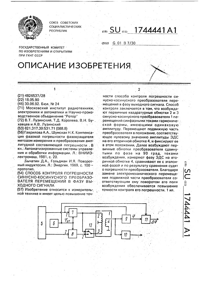 Способ контроля погрешности синусно-косинусного преобразователя перемещений в фазу выходного сигнала (патент 1744441)