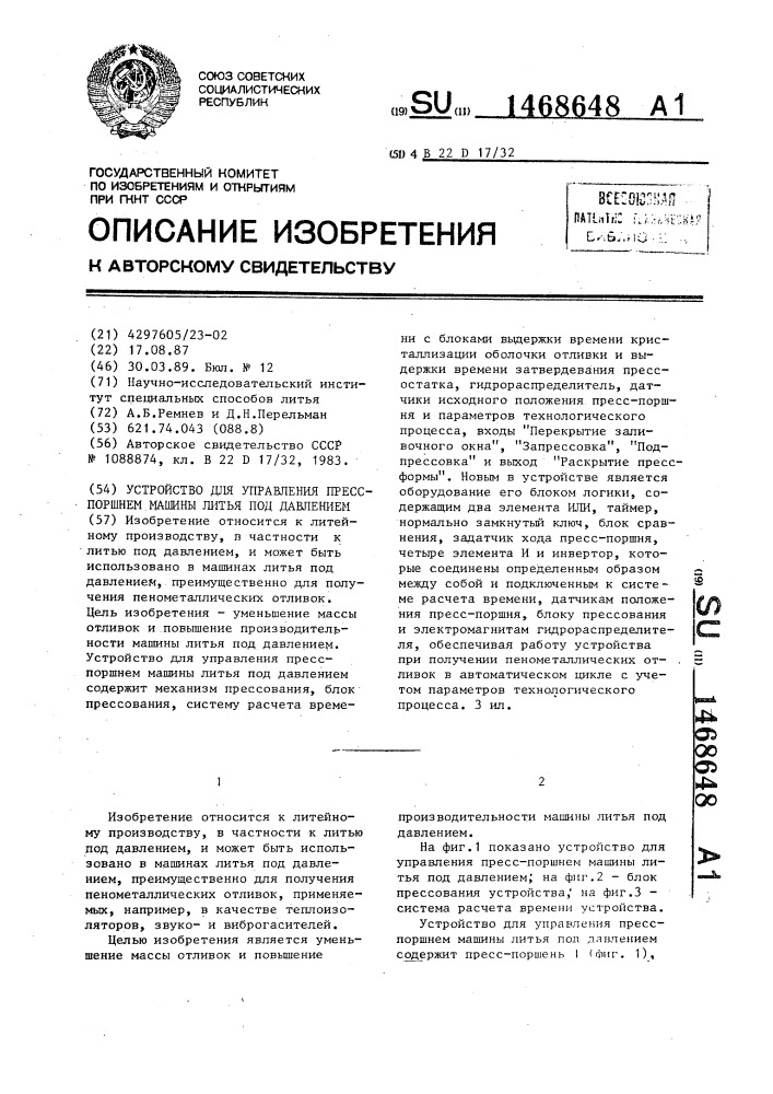 Устройство для управления пресс-поршнем машины литья под давлением (патент 1468648)