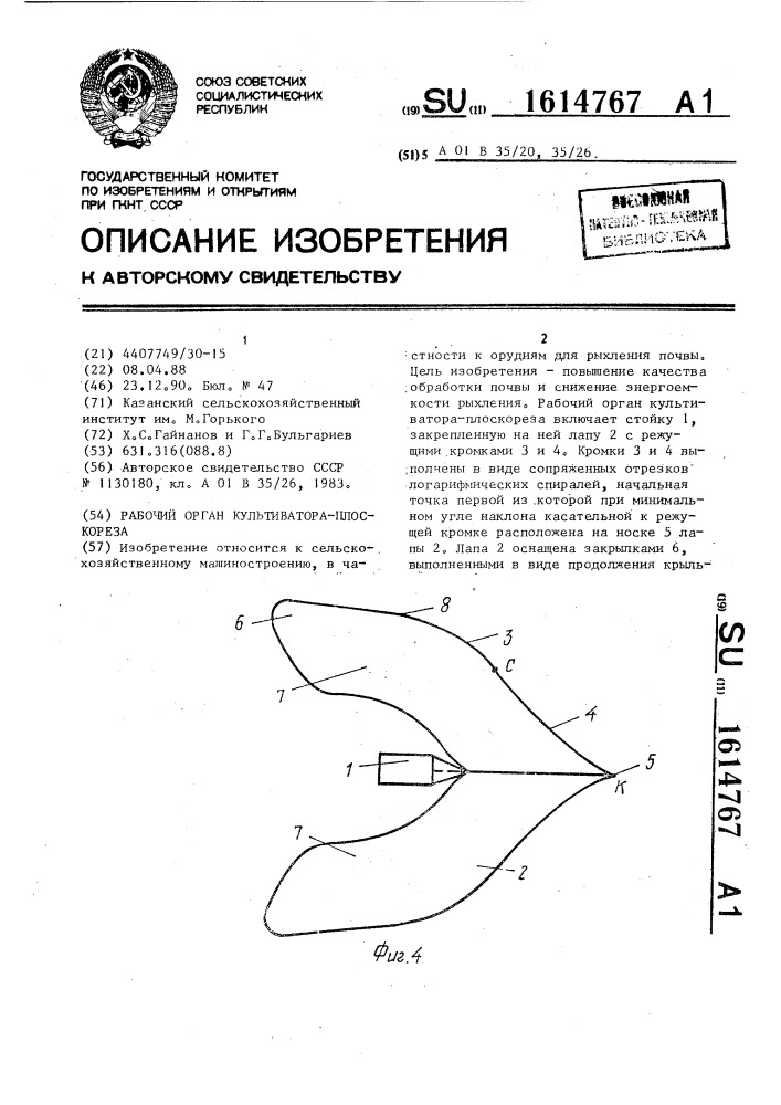 Рабочий орган культиватора-плоскореза (патент 1614767)