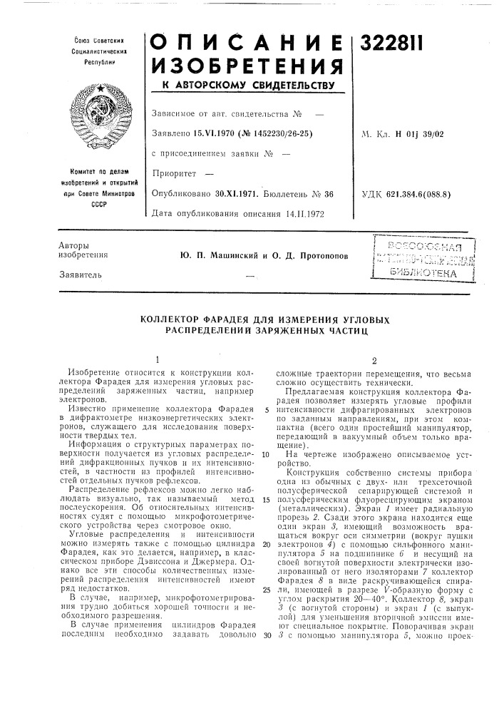 Коллектор фарадея для измерения угловых распределений заряженных частиц (патент 322811)
