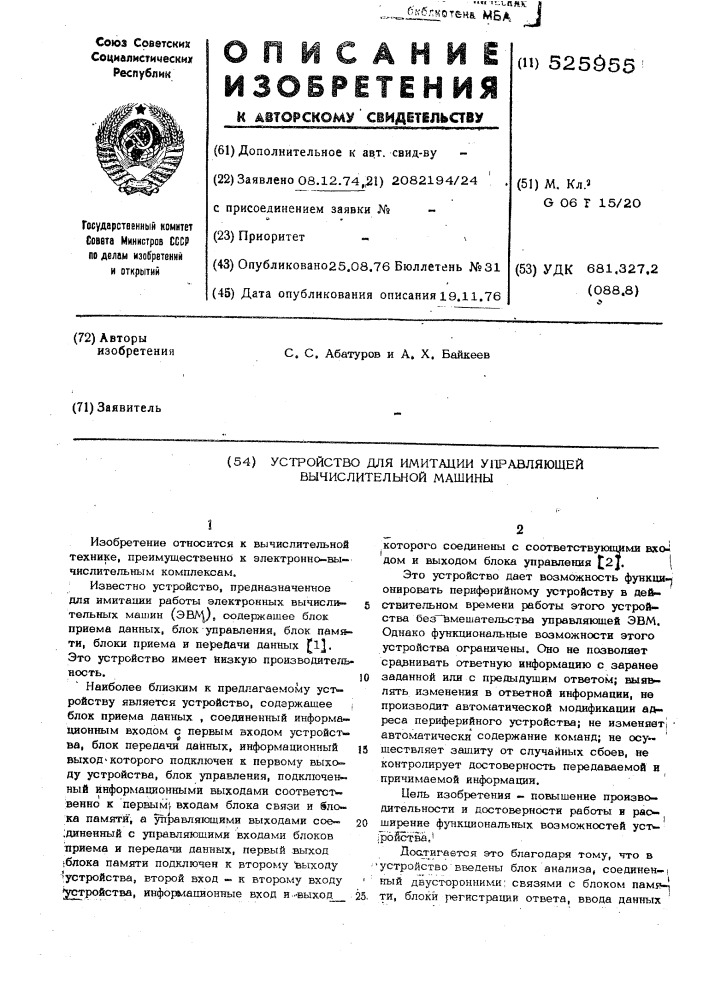 Устройство для имитации управляющей вычислительной машины (патент 525955)