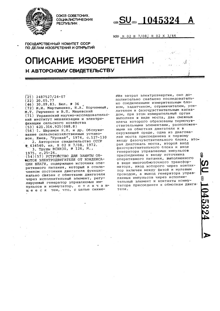 Устройство для защиты обмоток электродвигателя от конденсации влаги (патент 1045324)