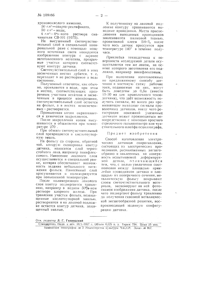 Способ изготовления электрических датчиков сопротивления (патент 108086)
