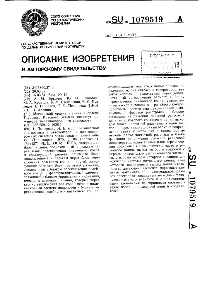 Рельсовая цепь (патент 1079519)