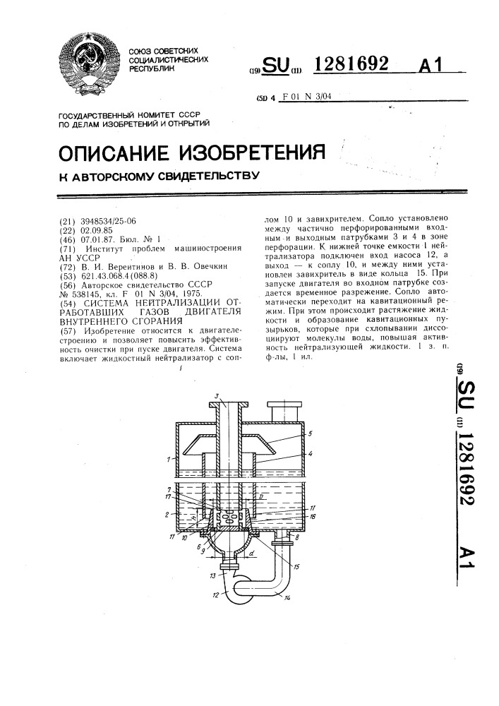 Система нейтрализации отработавших газов двигателя внутреннего сгорания (патент 1281692)