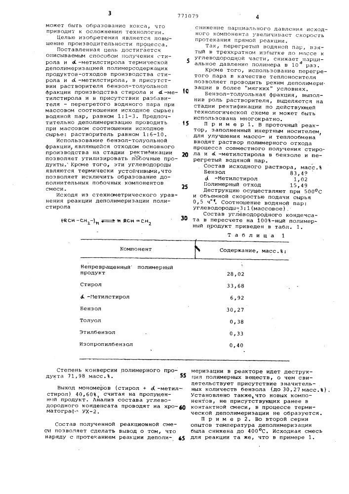 Способ получения стирола и -метилстирола (патент 771079)