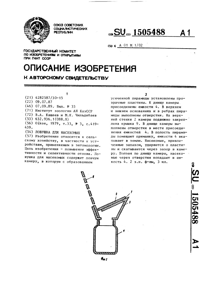 Ловушка для насекомых (патент 1505488)