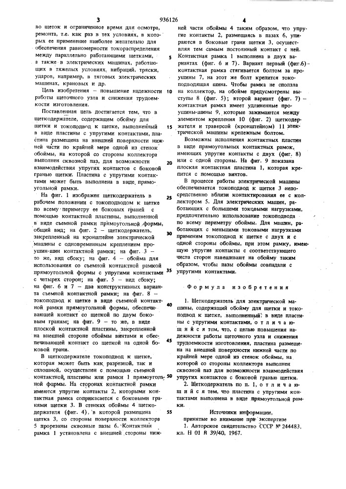 Щеткодержатель для электрической машины (патент 936126)