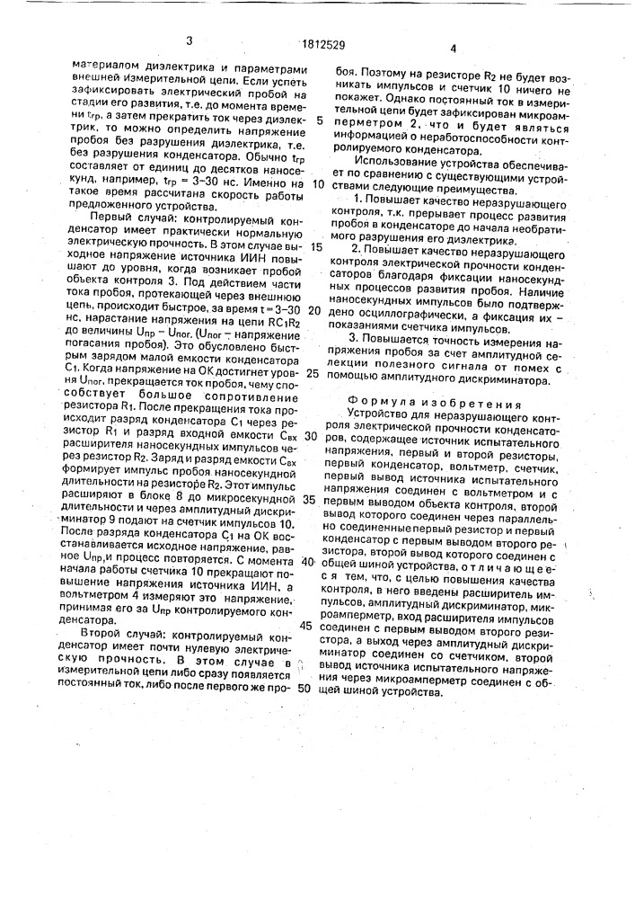 Устройство для неразрушающего контроля электрической прочности конденсаторов (патент 1812529)