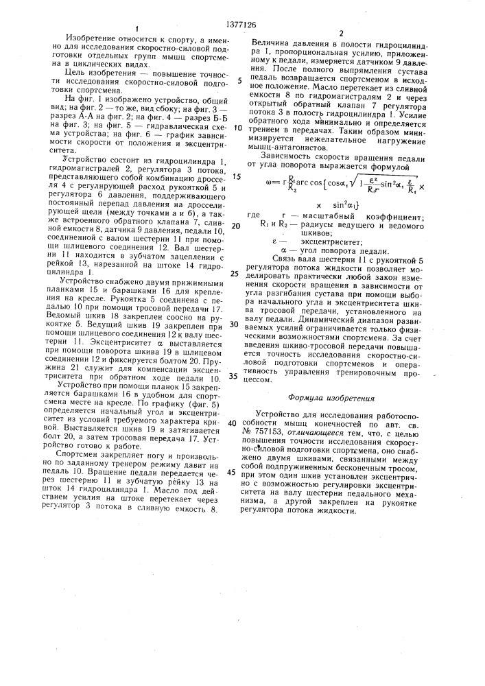 Устройство для исследования работоспособности мышц конечностей (патент 1377126)