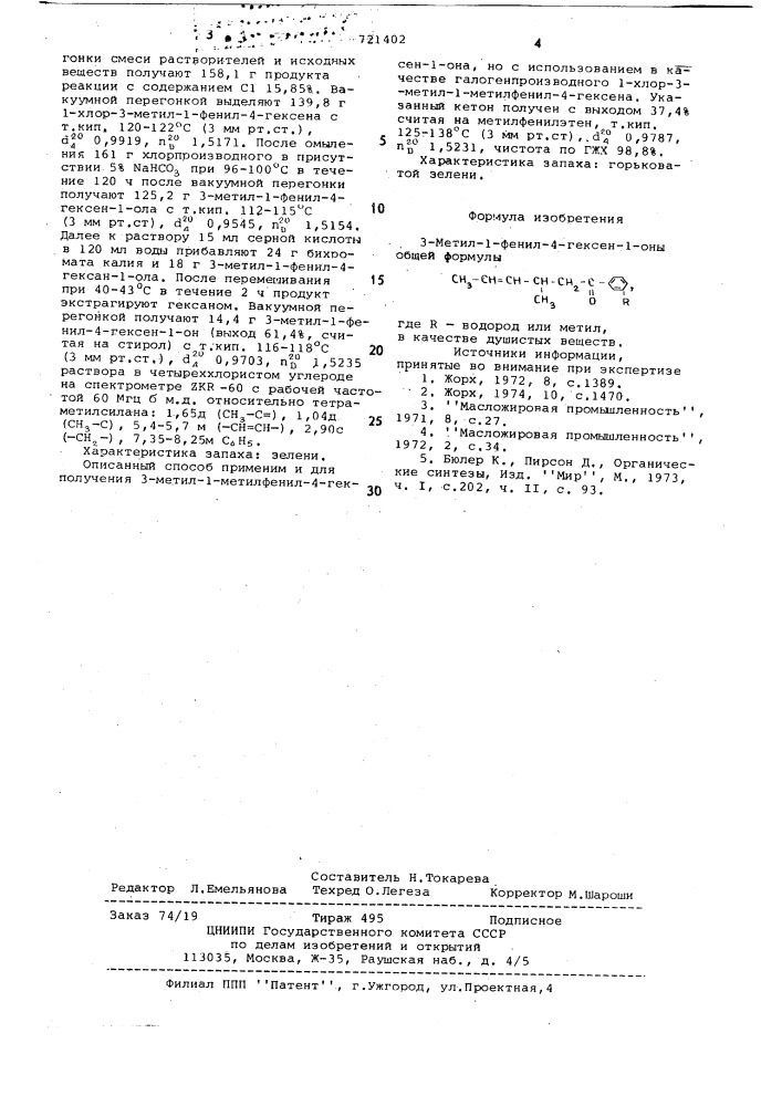 3-метил-1-фенил-4-гексен-1-оны в качестве душистых веществ (патент 721402)