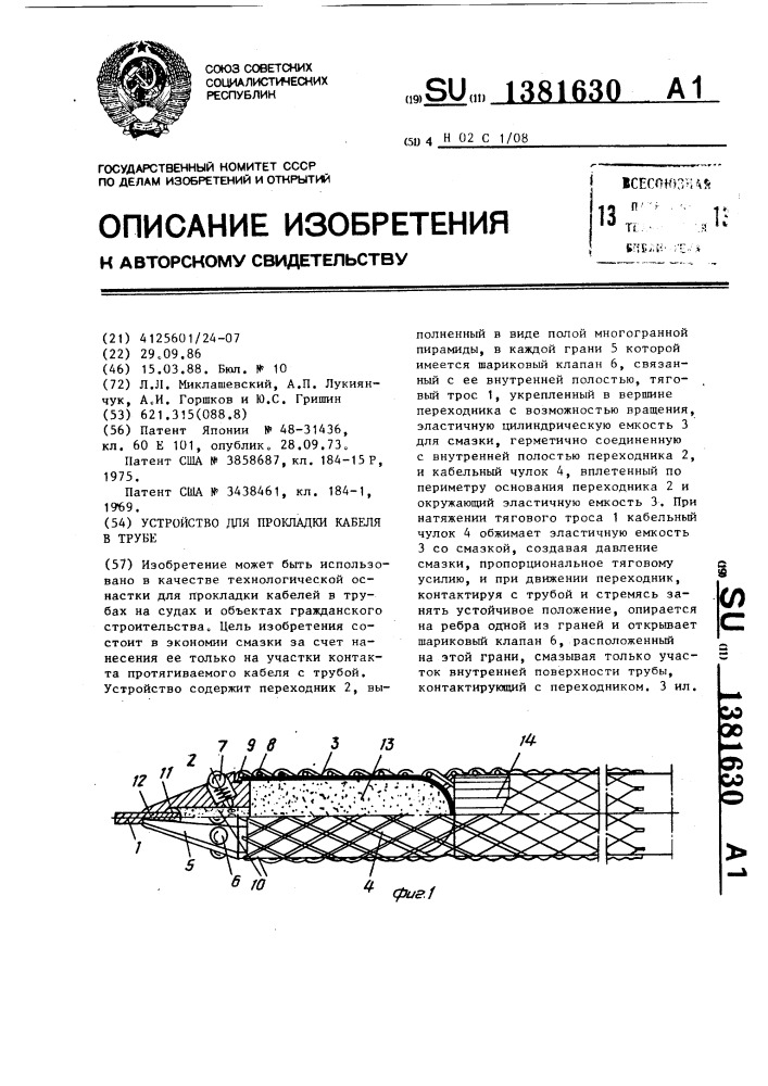 Устройство для прокладки кабеля в трубе (патент 1381630)