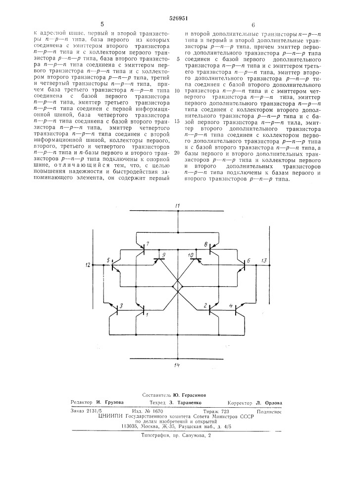 Инжекционный запоминающий элемент (патент 526951)