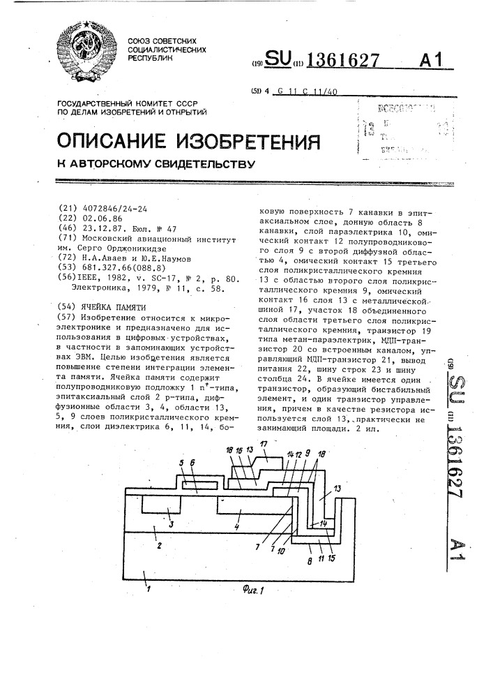 Ячейка памяти (патент 1361627)