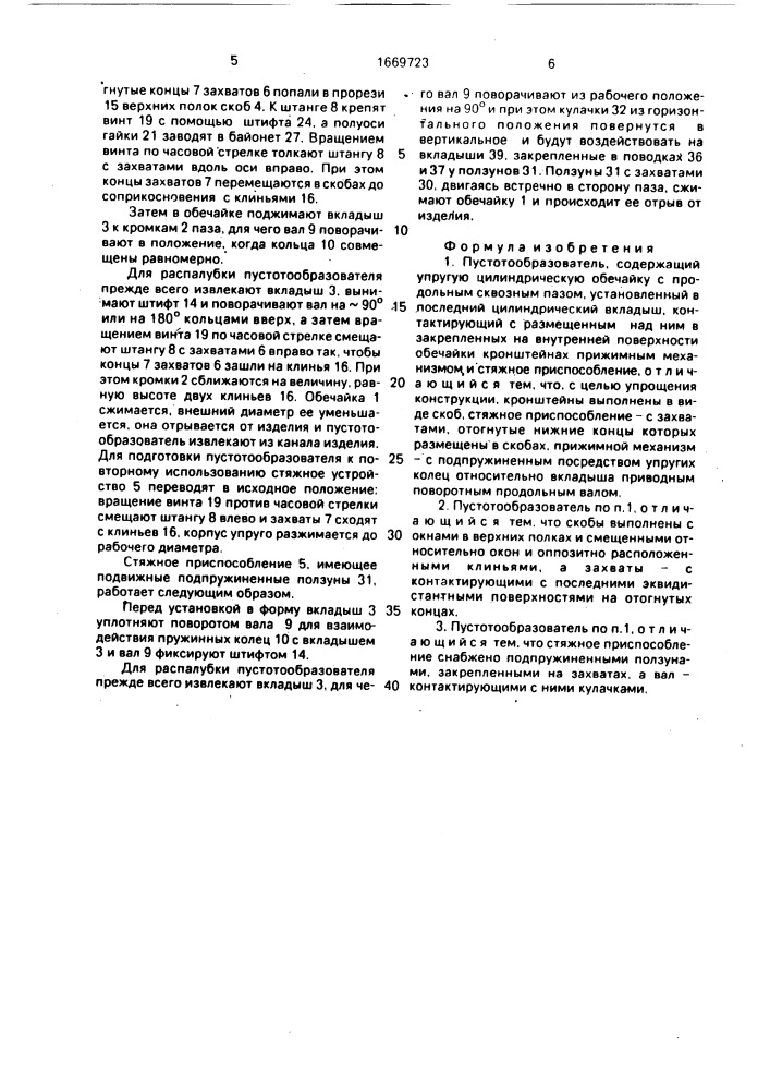 Пустотообразователь (патент 1669723)