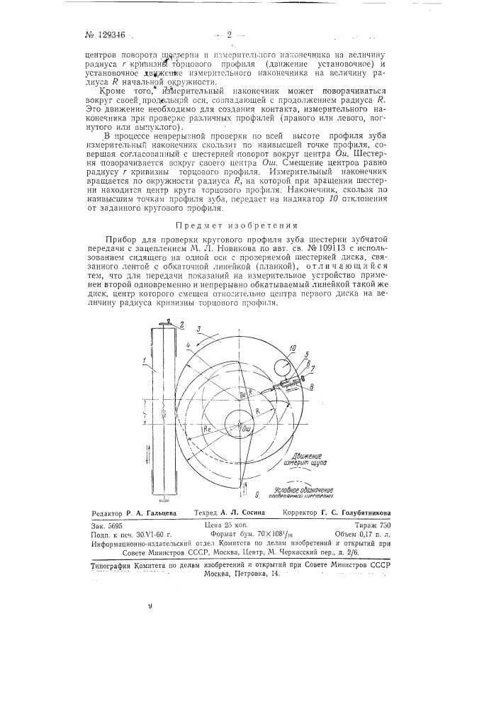Прибор для проверки кругового профиля зуба шестерни зубчатой передачи с зацеплением м.л. новикова (патент 129346)