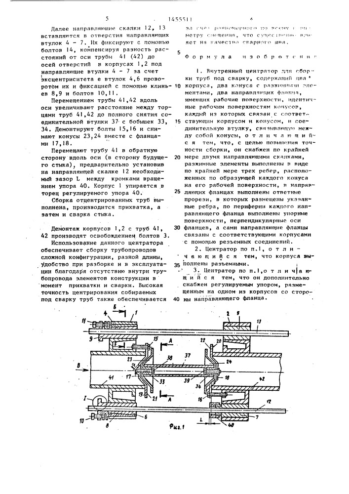 Внутренний центратор для сборки труб под сварку (патент 1455511)