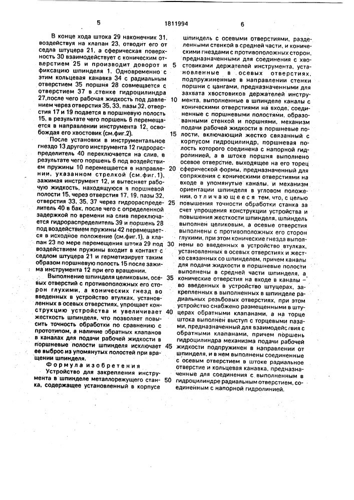 Устройство для закрепления инструмента в шпинделе металлорежущего станка (патент 1811994)