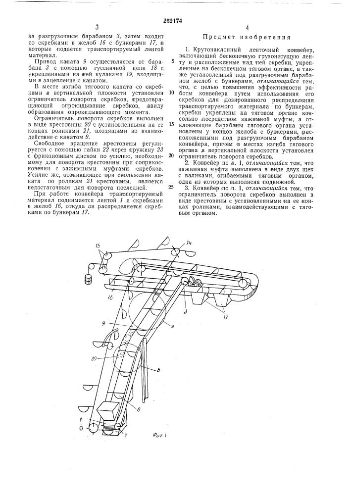Крутонаклонный ленточный конвейер (патент 252174)