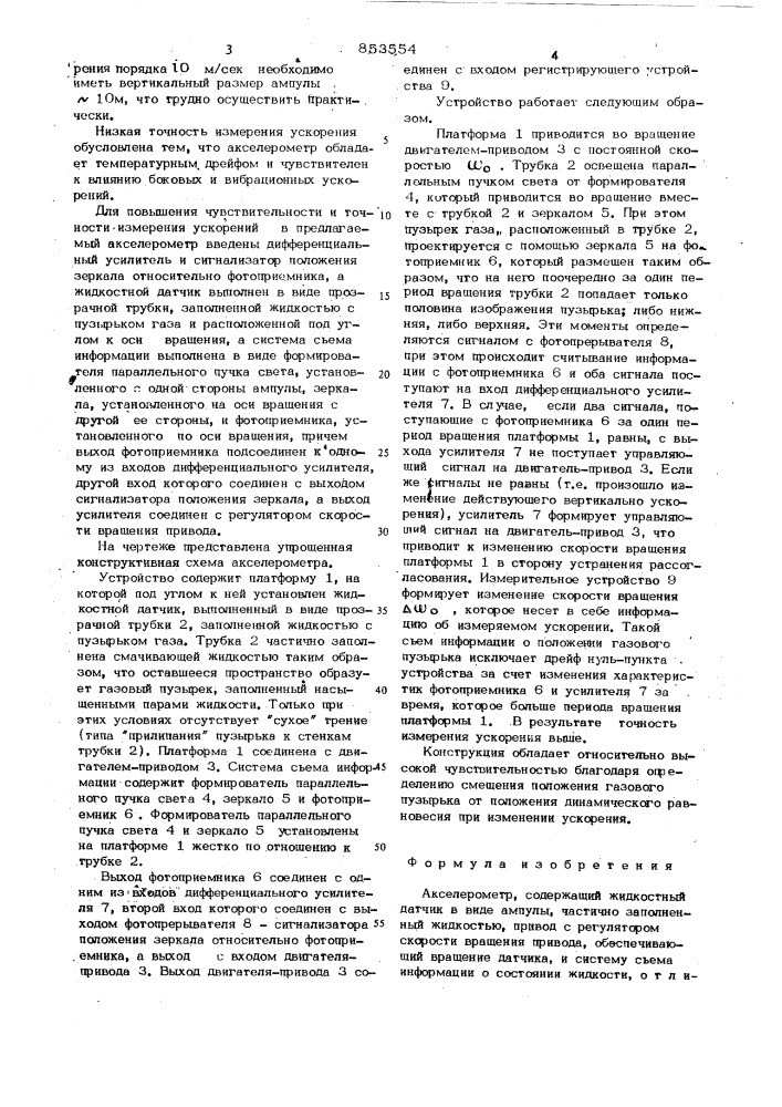 Акселерометр (патент 853554)