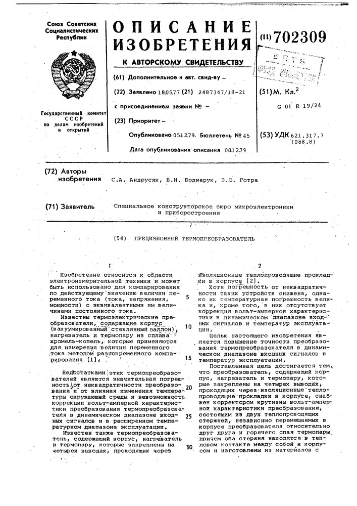 Прецизионный термопреобразователь (патент 702309)