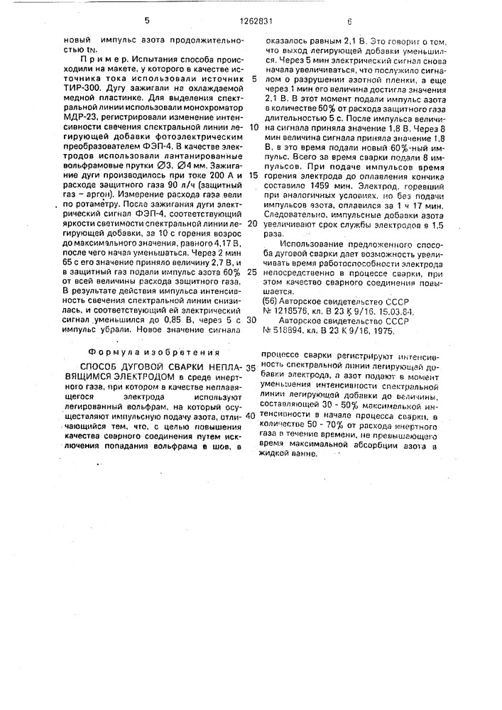 Способ дуговой сварки неплавящимся электродом (патент 1262831)