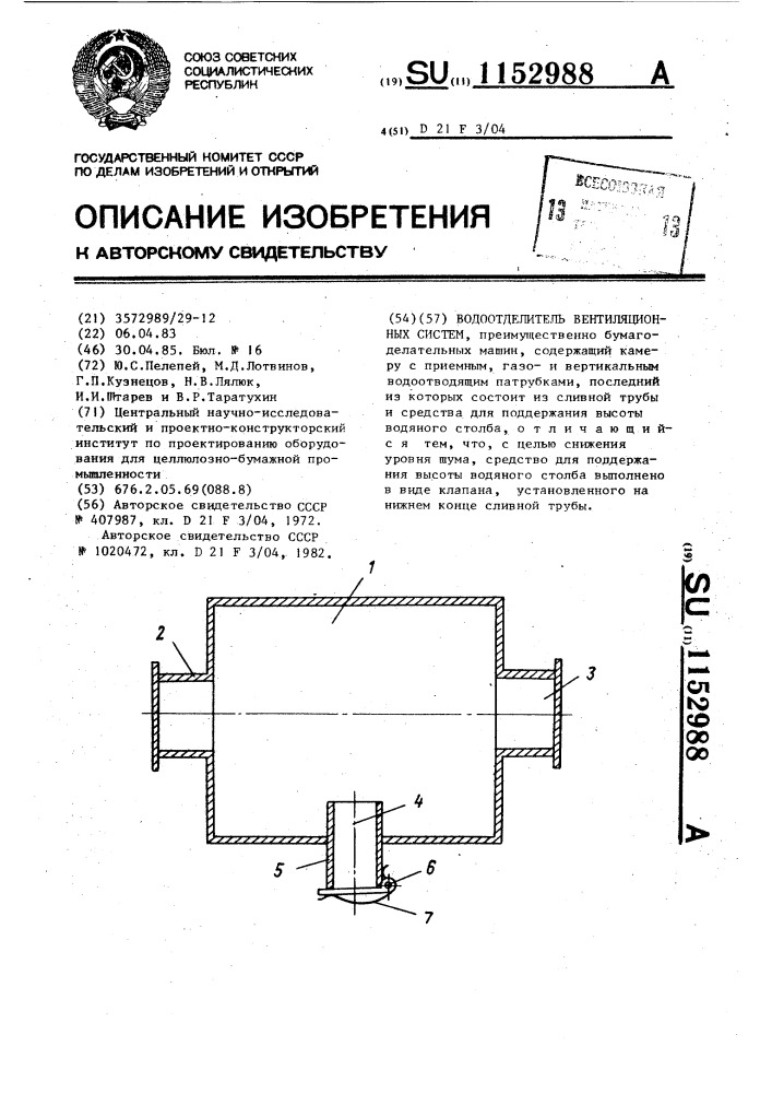 Водоотделитель вентиляционных систем (патент 1152988)