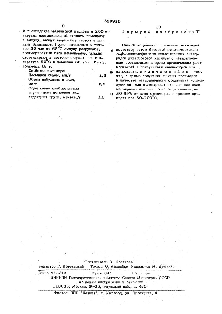 Способ получения полимерных носителей протеинов (патент 589930)