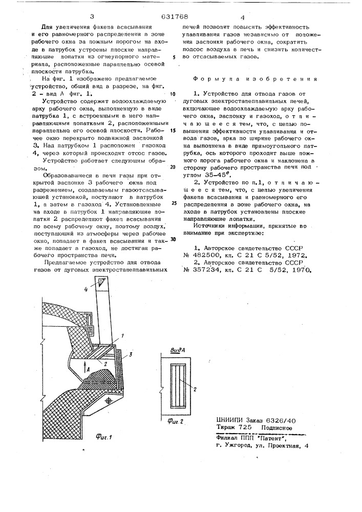Устройство для отвода газов от дуговых электросталеплавильных печей (патент 631768)