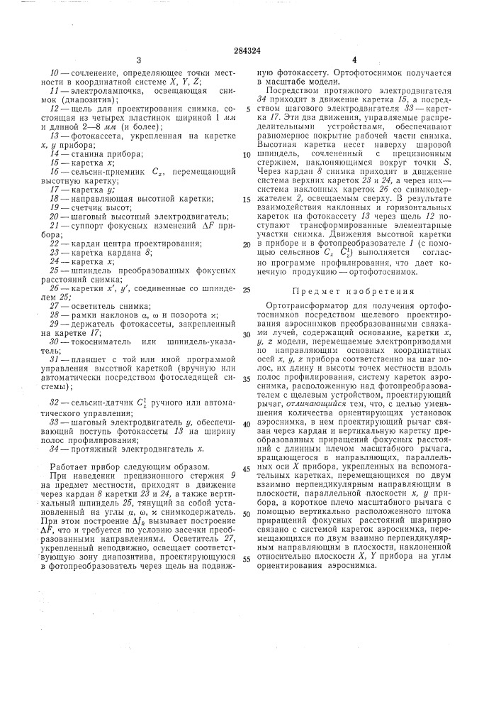 Ортотрансформатор (патент 284324)