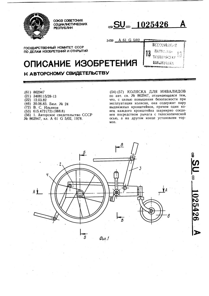 Каляска для инвалидов (патент 1025426)