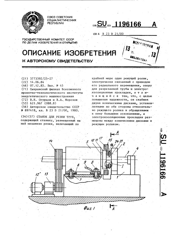 Станок для резки труб (патент 1196166)
