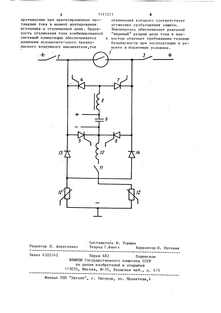 Выключатель постоянного тока (патент 1111211)